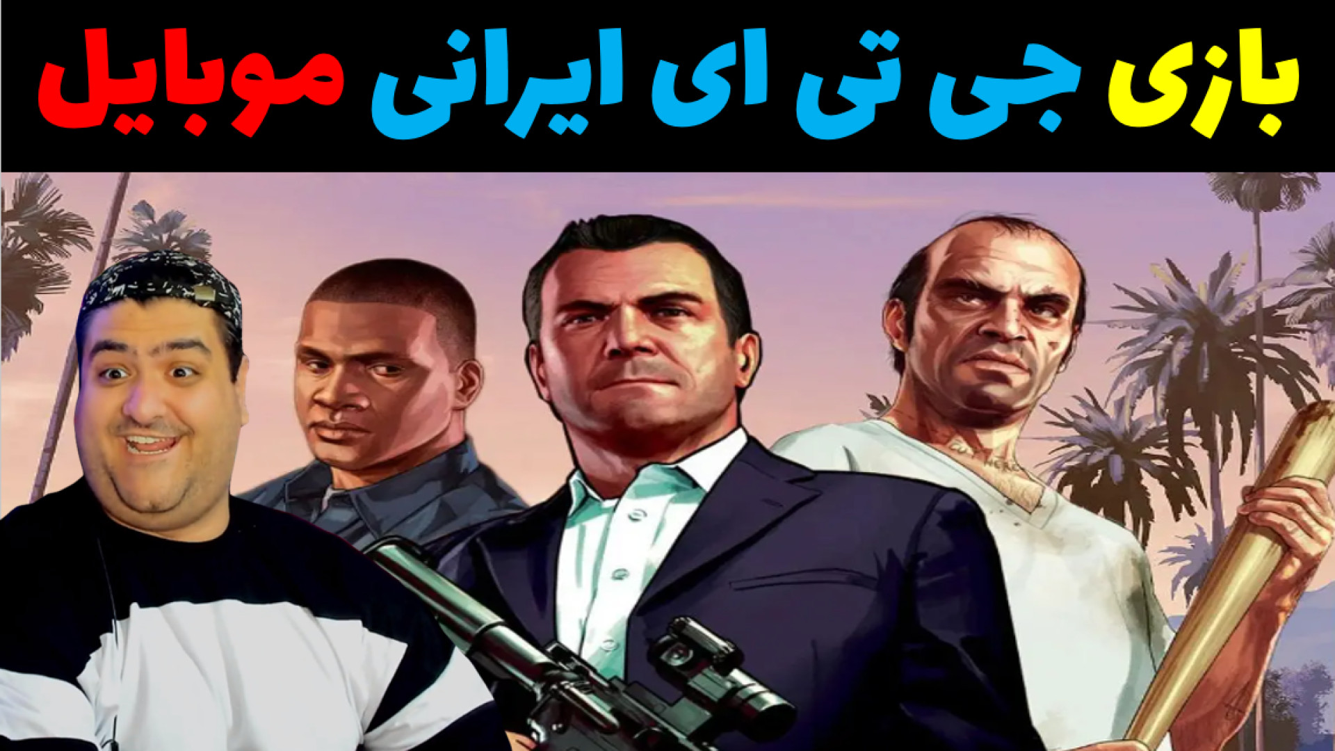 بازی جی تی ای ایرانی موبایل (م...
