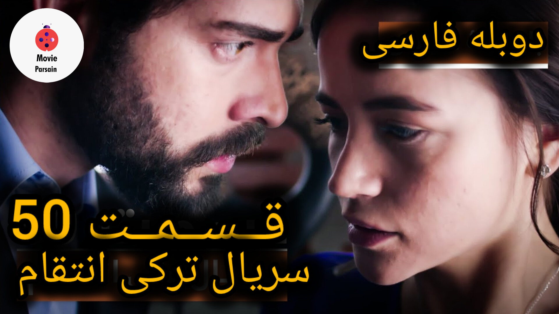 سریال ترکی انتقام قسمت 50 کیفیت (FULLHD) زمان2700ثانیه