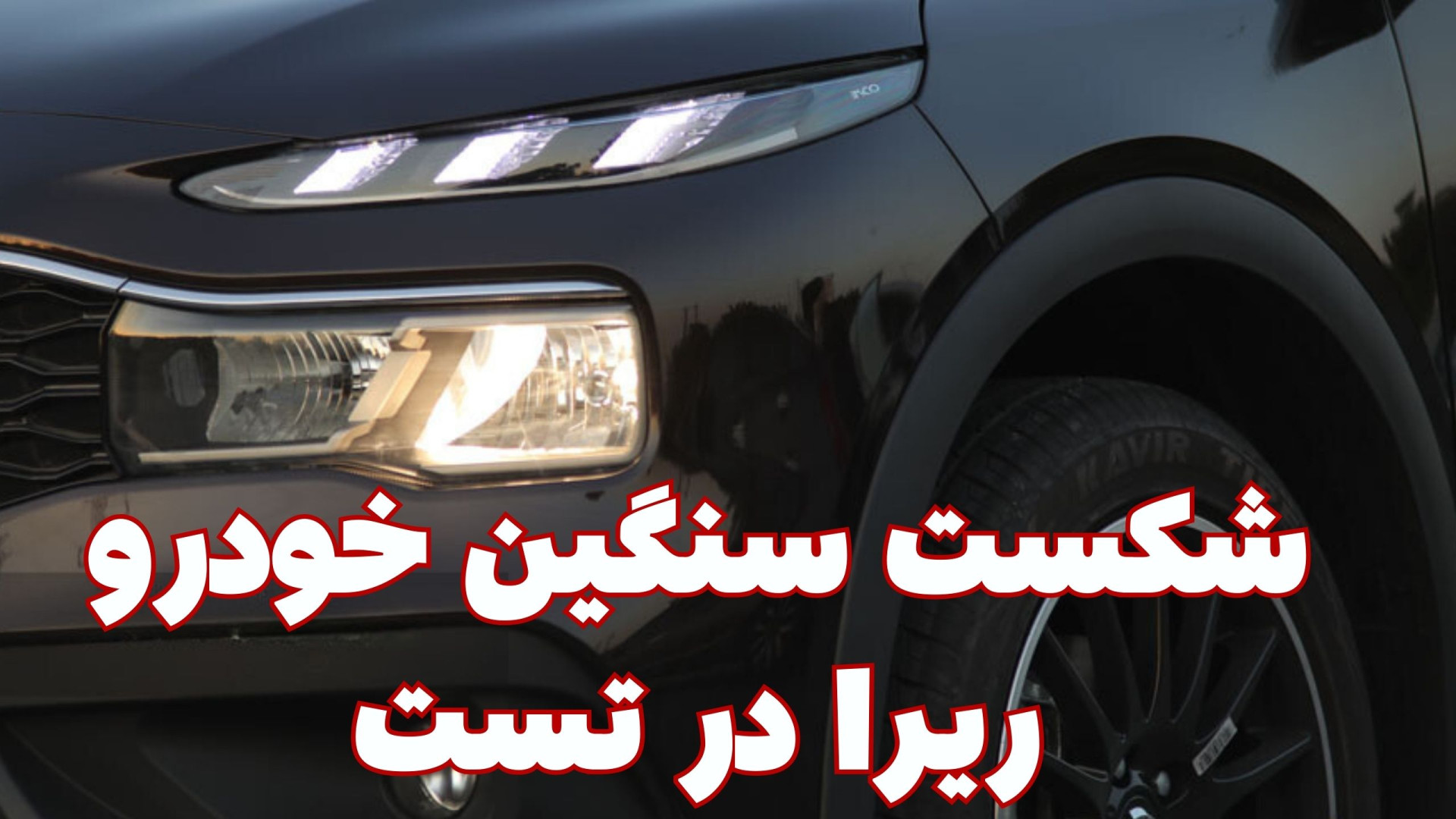 شکست سنگین خودرو ریرا در تست ر...