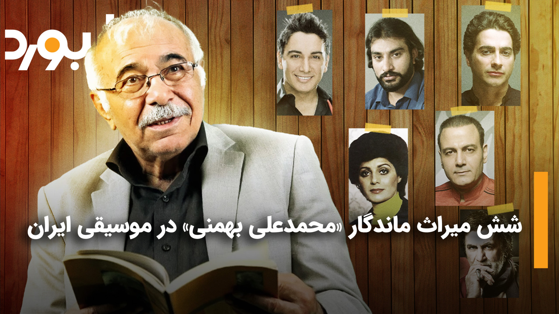 شش میراث ماندگار محمدعلی بهمنی...