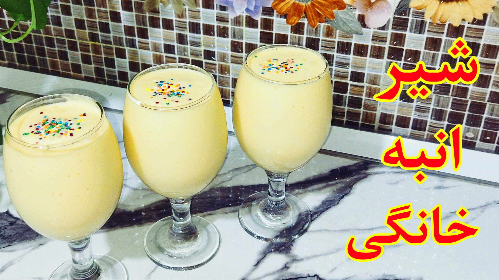 شیر انبه خانگی  اسموتی