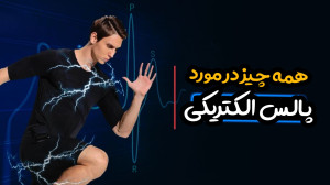 تمرین با پالس الکتریکی