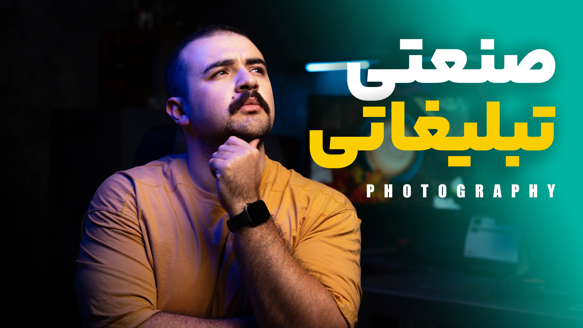 تفاوت عکاسی صنعتی و عکاسی تبلی...