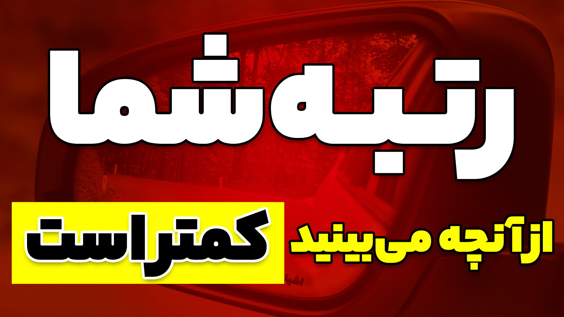 رتبه شما از آنچه می بینید کمتر...