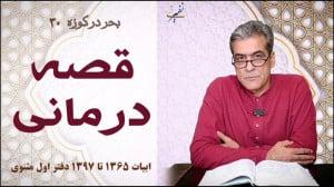 قصهدرمانی بحر در کوزه ۳۰ از م...