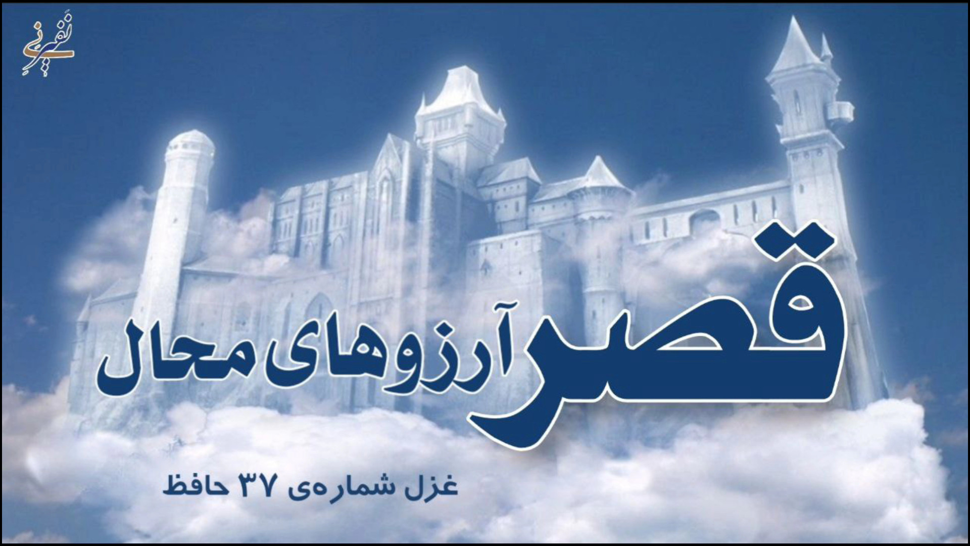 قصر آرزوهای محال