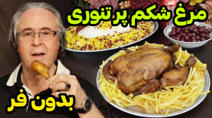 طرزتهیه مرغ شکم پر تنوری بدون...