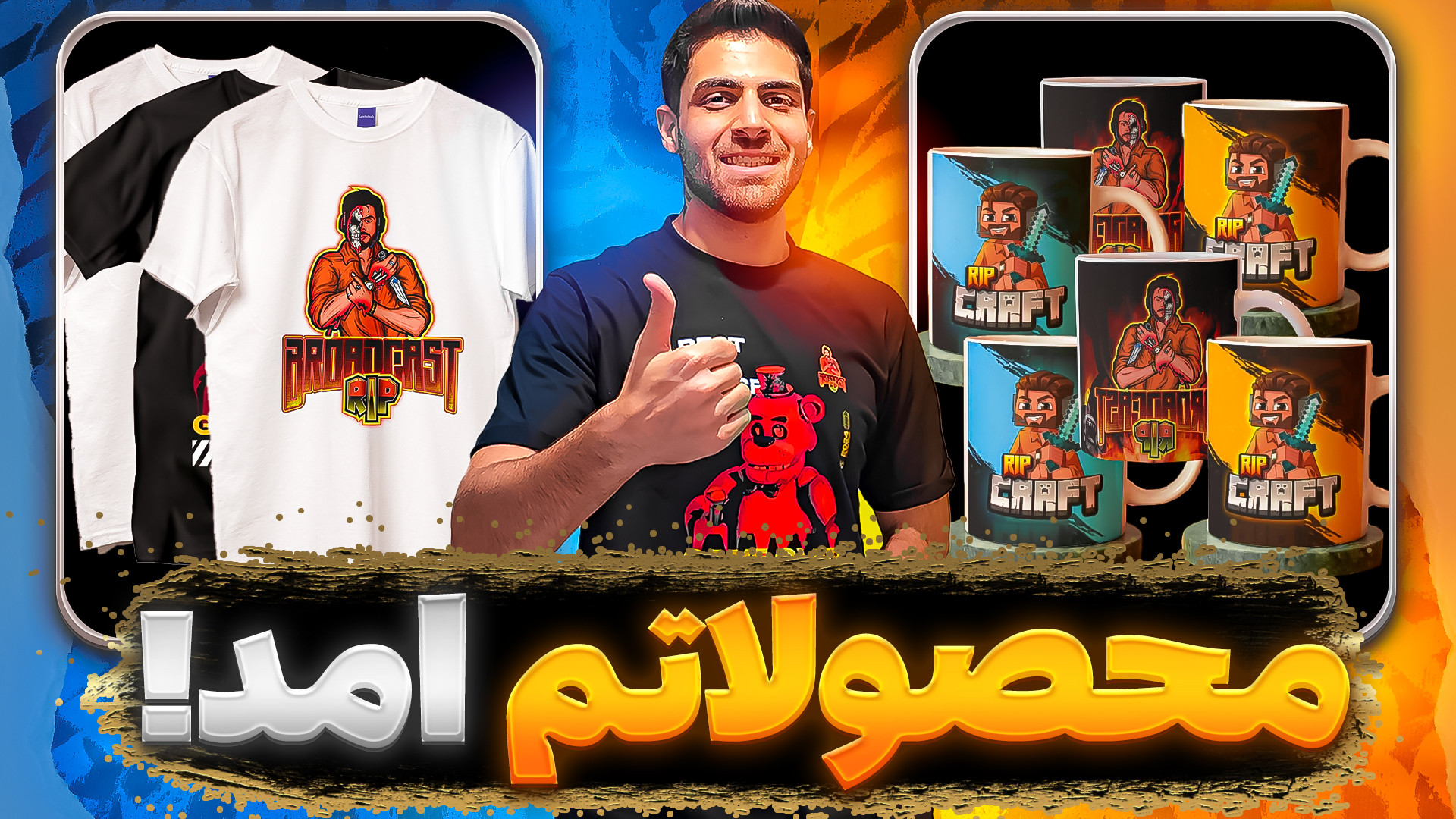 رونمایی از محصولات RIP عمو امی...