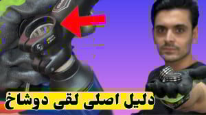 دلیل مهم لقی دوشاخ دوچرخه و سا...
