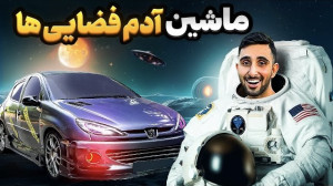 عجیب ترین 206 ایران  هندلینگش...