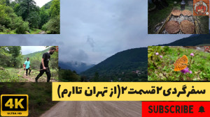 سفرگردی ۲ قسمت ۲ (از تهران تا...