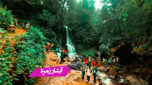 آبشار زمرد،همچو نگینی در دل جن...