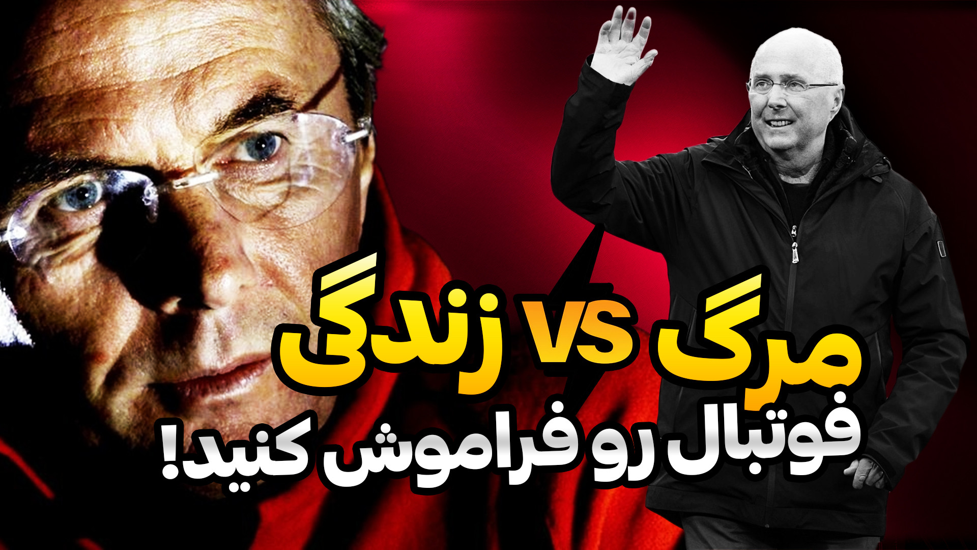 ملاقات تکان‌دهنده‌ی اریکسون، م...