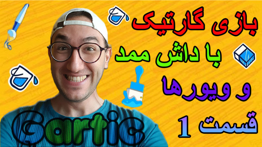 بازی گارتیک با داش ممد و ویورها قسمت 1