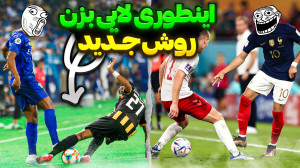آموزش لایی ( مدافع رو بفرست پی...