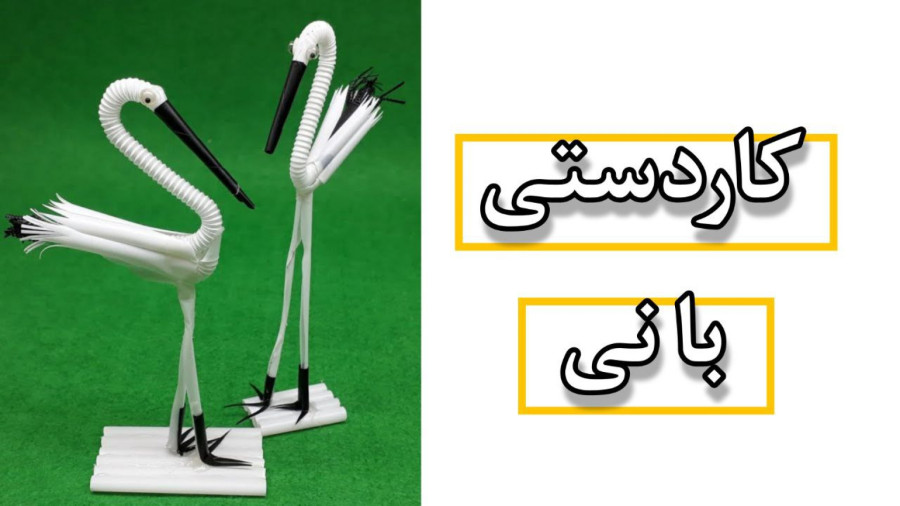 کاردستی با نی | با نی چی درست کنیم