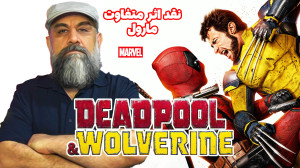 Deadpool Wolverine  نقد اثر مت...