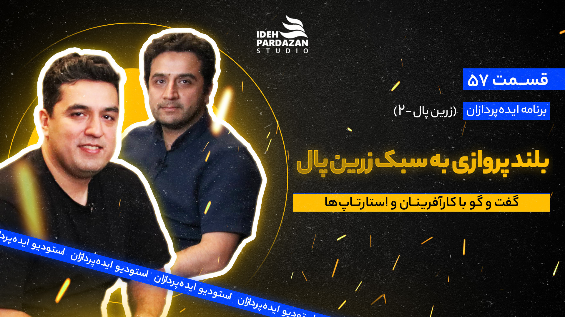 ایده&zwnj;پردازان 57: بلند پرو...