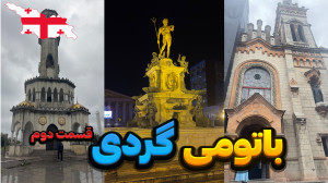 باتومی گردی  قسمت دوم