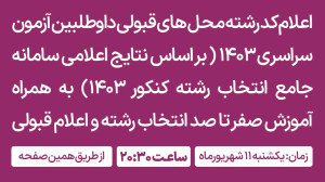 اعلام کد رشته محل های قبولی دا...