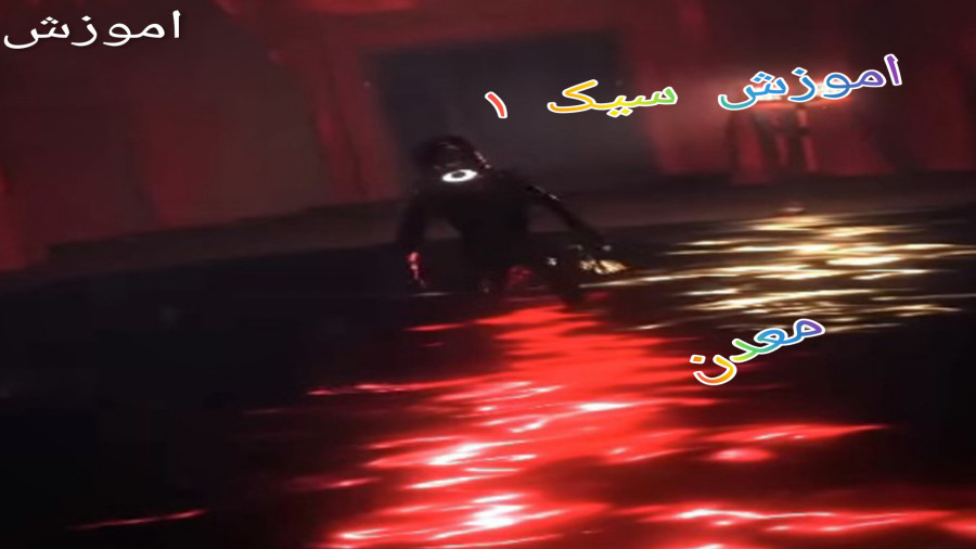 اموزش سیک 1 معدن (کامل)