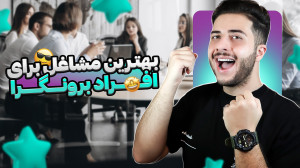 شغل های مناسب برای افراد برونگ...
