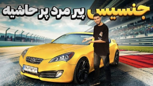 هیوندای جنسیس کوپه ️ نید فور ا...