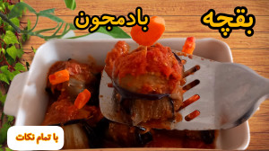 بقچه بادمجون و گوشت چرخ کرده،...