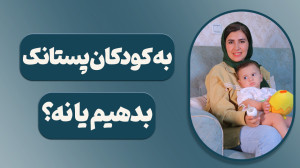 به کودکان پستانک بدهیم یا نه؟...