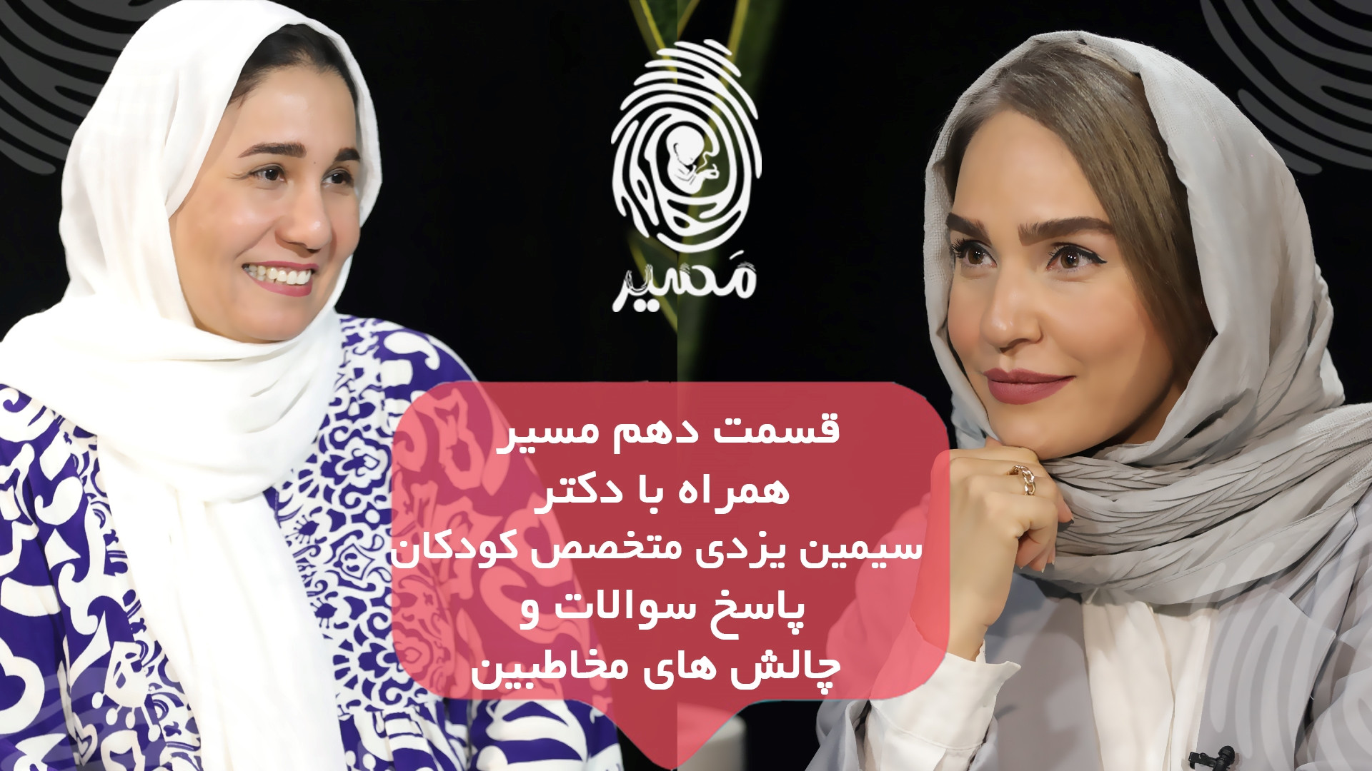 قسمت دهم &quot;مسیر&quot; با د...