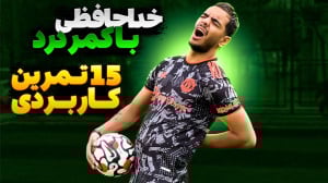 15 تمرین برای درمان قطعی دیسک...
