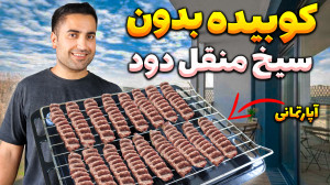 میدونستین کباب کوبیده واقعی اص...