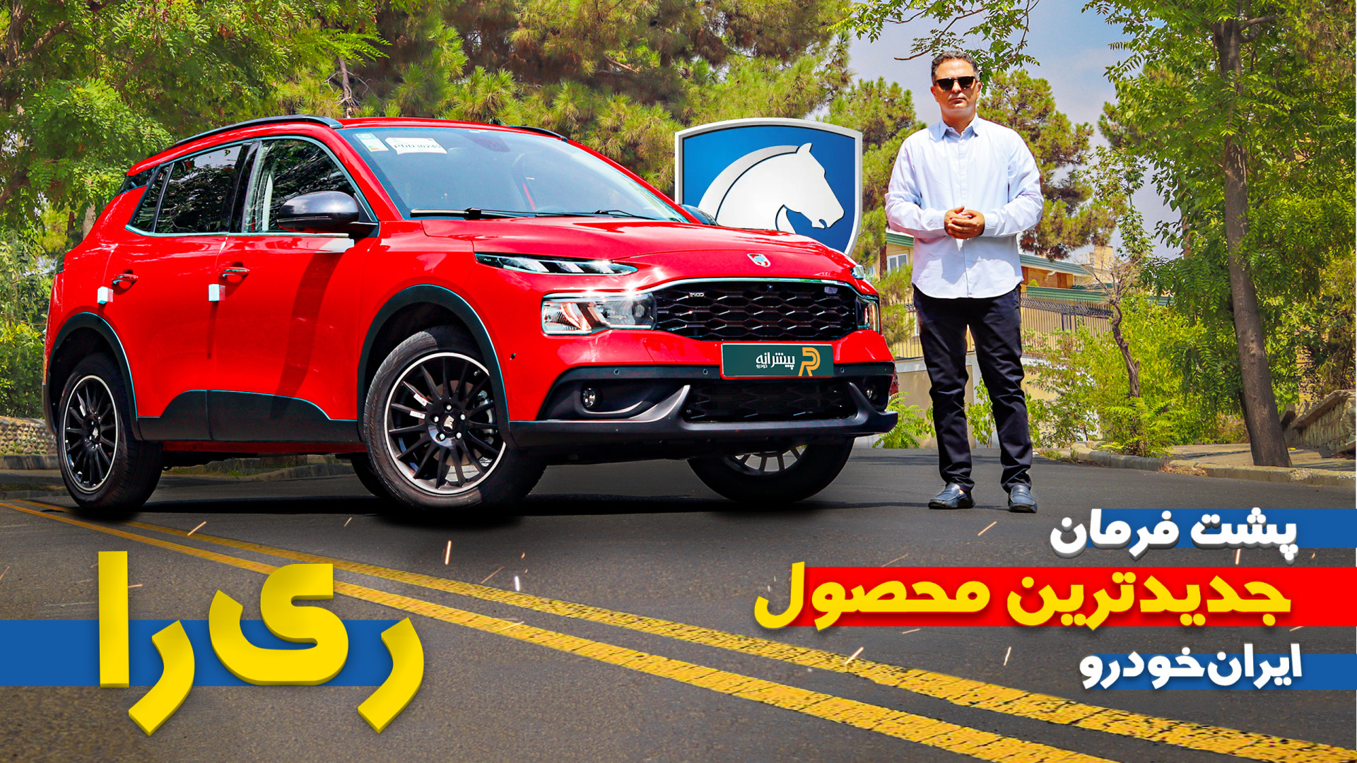 تست و بررسی ماشین ری‌را؛ جدیدت...