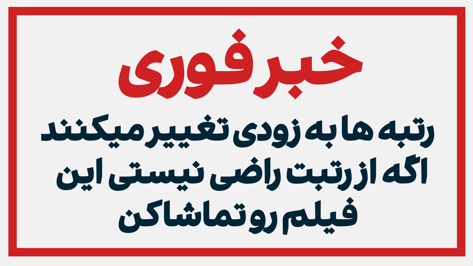 رتبه های کنکور به زودی تغییر م...