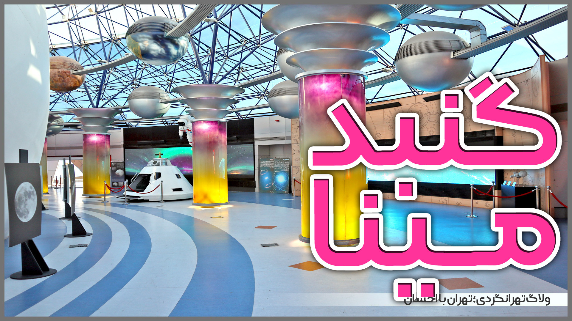 ولاگ تهرانگردی | گنبد مینا