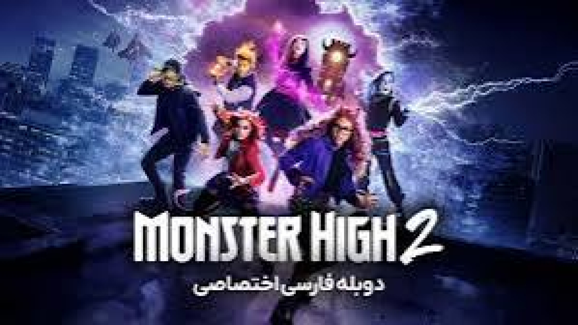 فیلم دبیرستان هیولا ۲ زیرنویس فارسی بدون سانسور کامل ۲۰۲۳