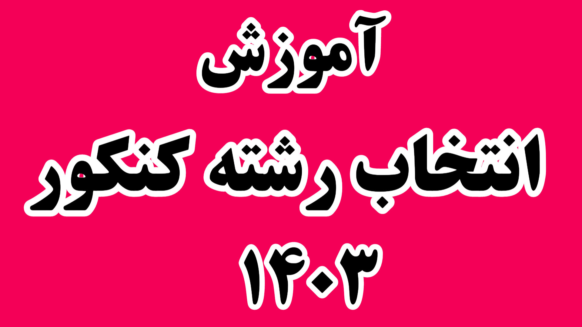 آموزش کامل انتخاب رشته کنکور س...