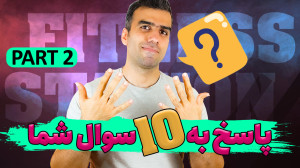 سوالات متداول تناسب اندام