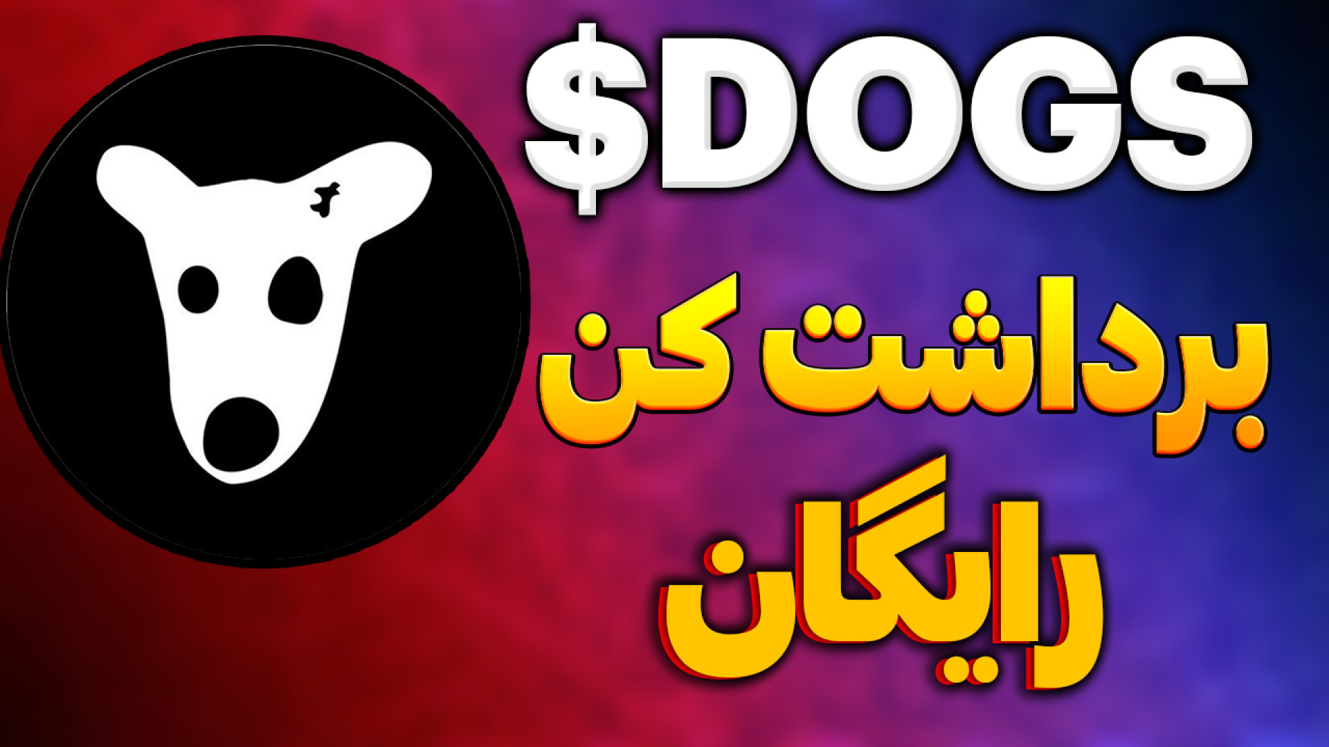 داگز dogs رایگان واریز کن به ت...