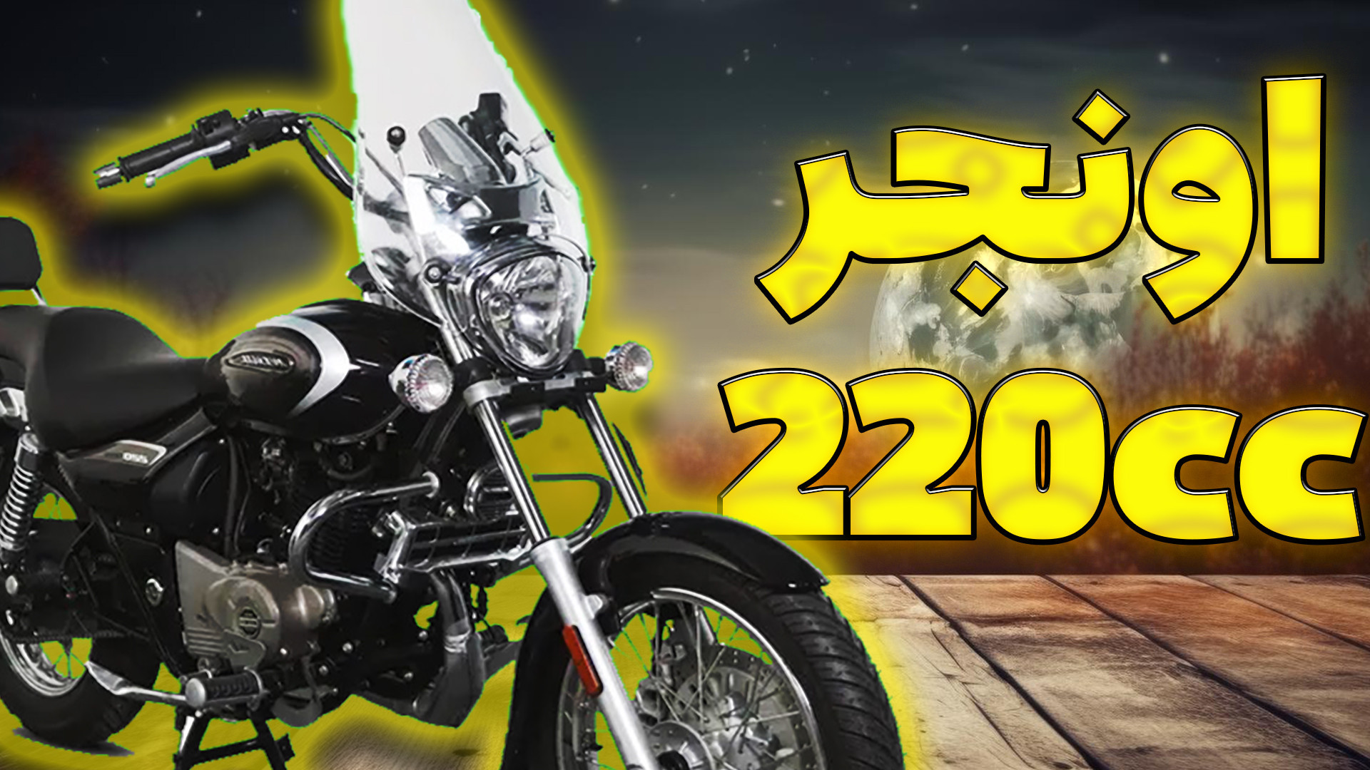 بررسی موتور اونجر 220 باجاج