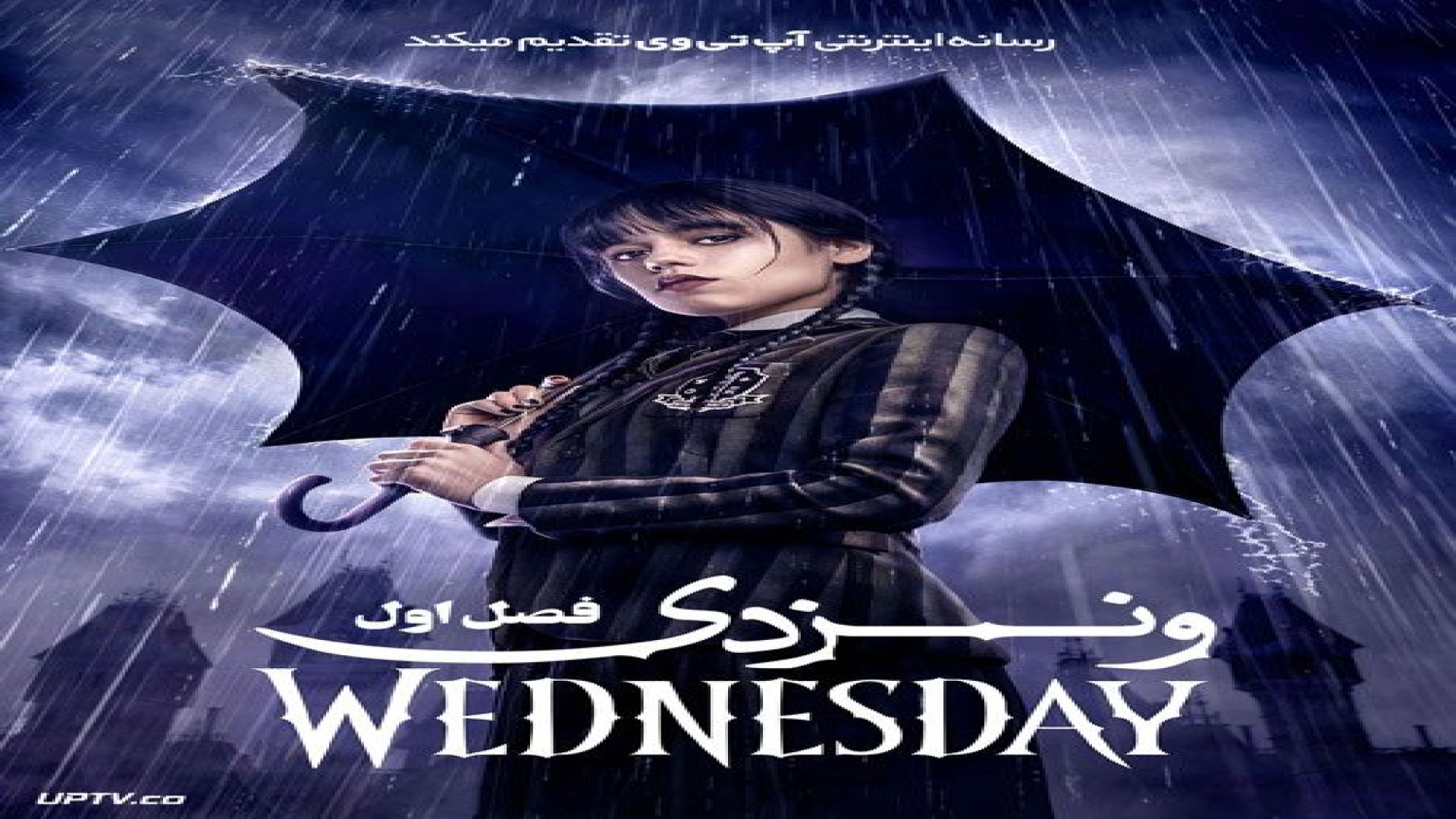 فیلم ونزدی فصل ۱ قسمت ۳ _HDدوبله فارسی