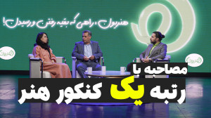 مصاحبه با بیتا ترابی؛ رتبه یک...