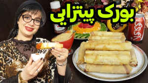طرزتهیه بورک پیتزایی در ایستگا...