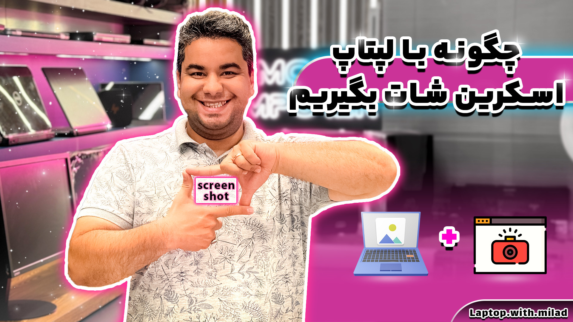 چگونه در لپ تاپ اسکرین شات بگی...