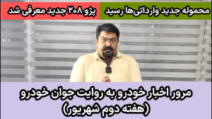 مرور اخبار داخلی و خارجی خودرو...
