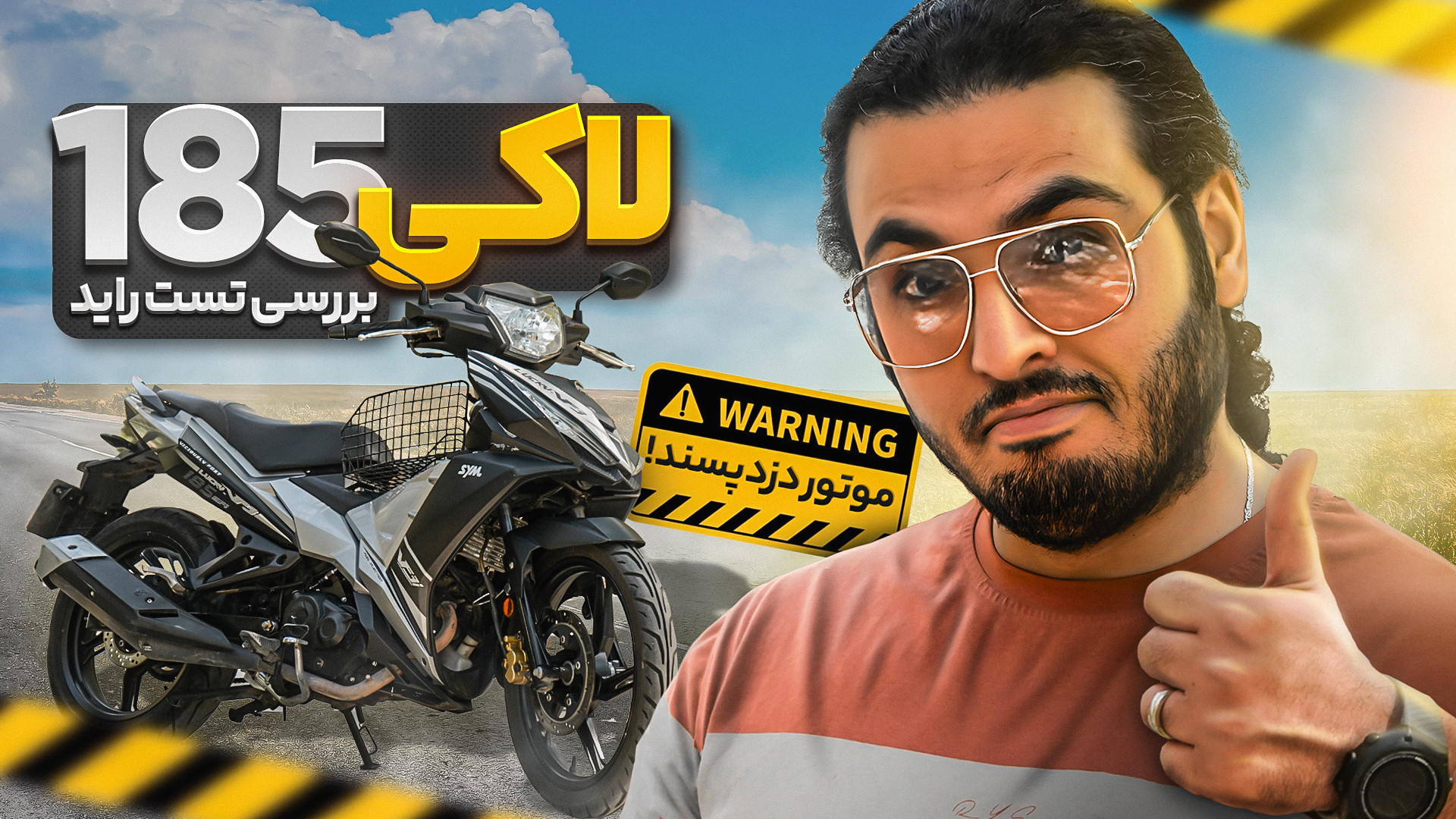 بررسی و تست راید لاکی 185 : مو...