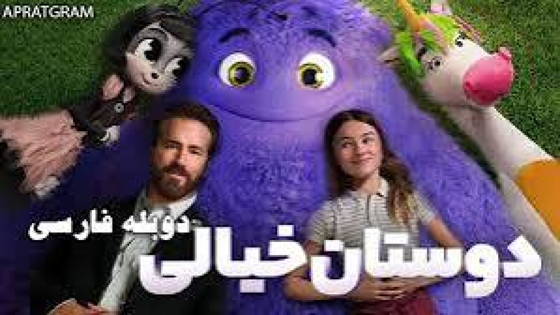 فیلم دوستان خیالی ۲۰۲۴ جدید دوبله فارسی بدون سانسور کیفیت بالا زمان6130ثانیه