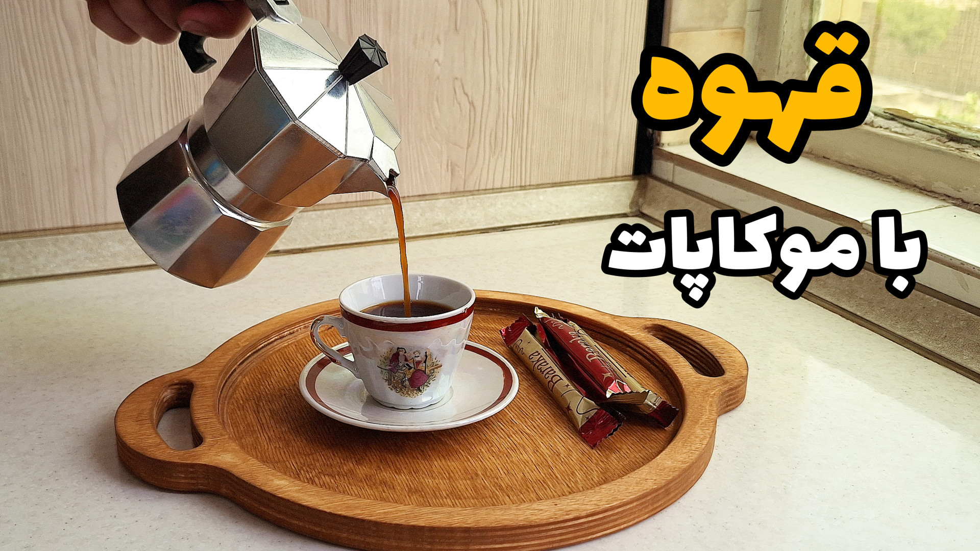 آموزش دم کردن قهوه با موکاپات