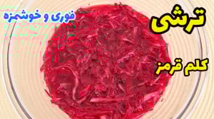 آموزش ترشی کلم قرمز رستورانی ف...