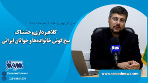 کلاهبرداری وحشتناک بیخ گوش خان...